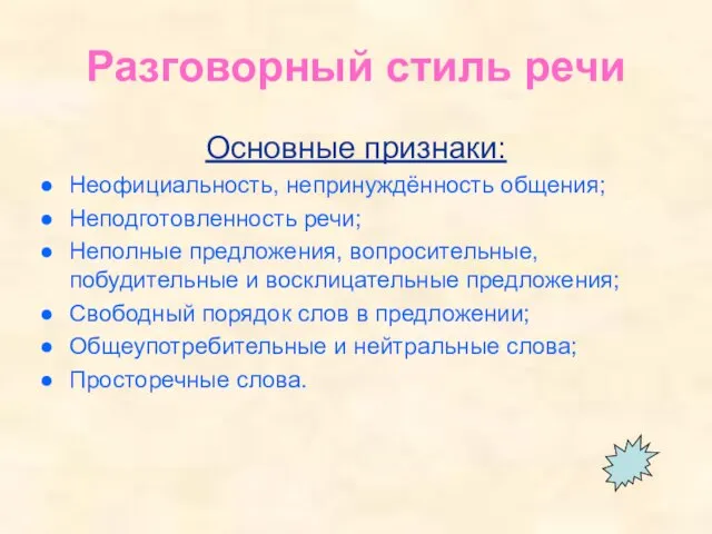 Разговорный стиль речи Основные признаки: Неофициальность, непринуждённость общения; Неподготовленность речи; Неполные предложения,