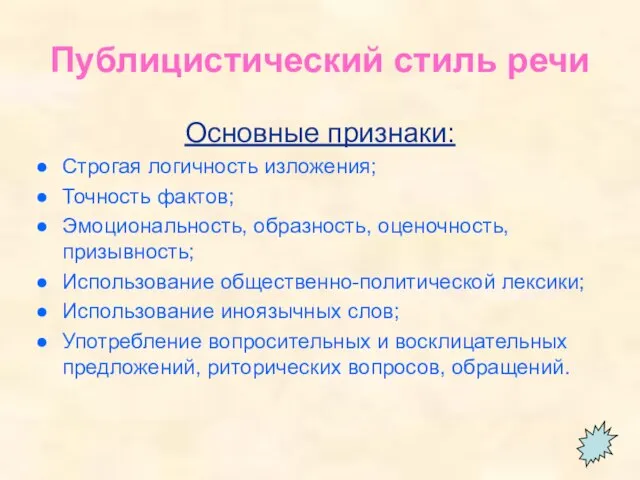 Публицистический стиль речи Основные признаки: Строгая логичность изложения; Точность фактов; Эмоциональность, образность,