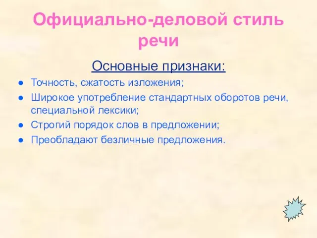 Официально-деловой стиль речи Основные признаки: Точность, сжатость изложения; Широкое употребление стандартных оборотов