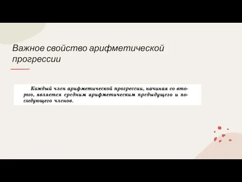 Важное свойство арифметической прогрессии