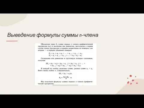 Выведение формулы суммы n-члена