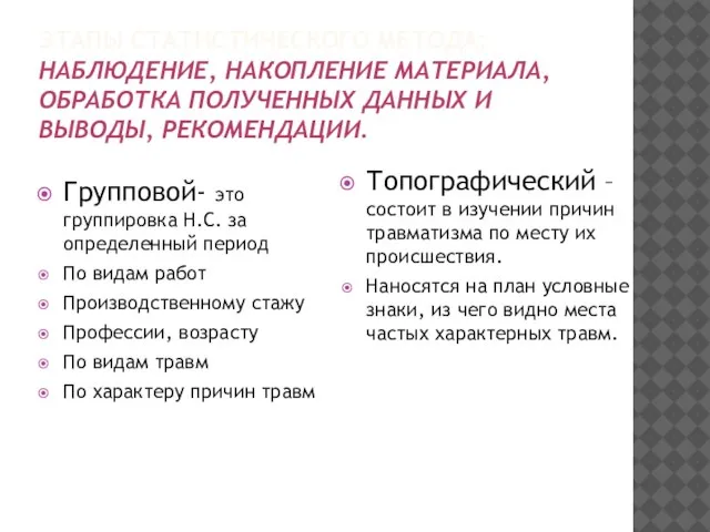 ЭТАПЫ СТАТИСТИЧЕСКОГО МЕТОДА: НАБЛЮДЕНИЕ, НАКОПЛЕНИЕ МАТЕРИАЛА, ОБРАБОТКА ПОЛУЧЕННЫХ ДАННЫХ И ВЫВОДЫ, РЕКОМЕНДАЦИИ.