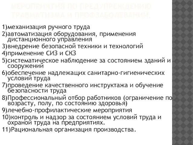 МЕРОПРИЯТИЯ ПО ПРЕДУПРЕЖДЕНИЮ ТРАВМАТИЗМА И ПРОФЗАБОЛЕВАНИЙ. 1)механизация ручного труда 2)автоматизация оборудования, применения