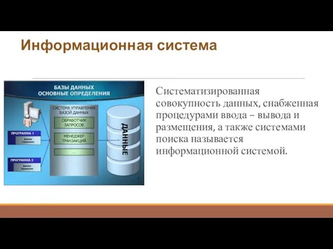 Информационная система Систематизированная совокупность данных, снабженная процедурами ввода – вывода и размещения,