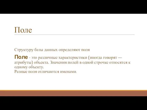 Поле Структуру базы данных определяют поля Поле - это различные характеристики (иногда