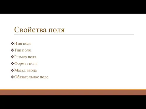 Свойства поля Имя поля Тип поля Размер поля Формат поля Маска ввода Обязательное поле