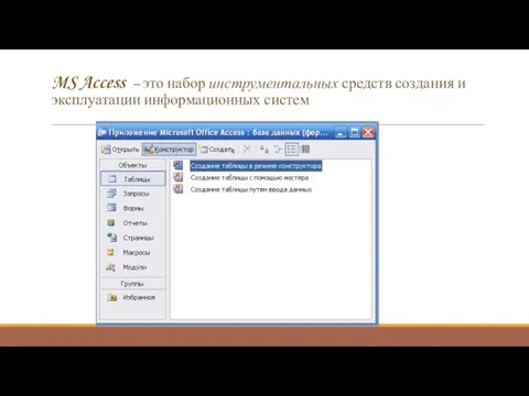 MS Access – это набор инструментальных средств создания и эксплуатации информационных систем