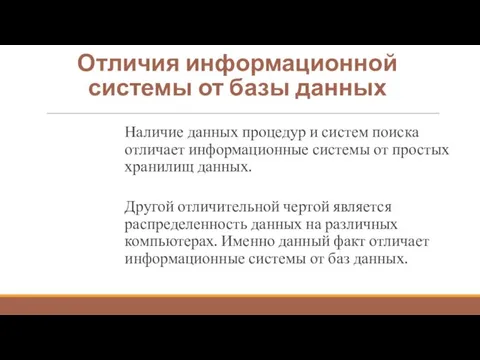 Отличия информационной системы от базы данных Наличие данных процедур и систем поиска