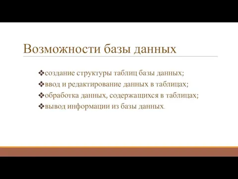 Возможности базы данных создание структуры таблиц базы данных; ввод и редактирование данных