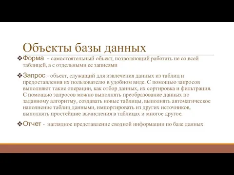 Объекты базы данных Форма – самостоятельный объект, позволяющий работать не со всей