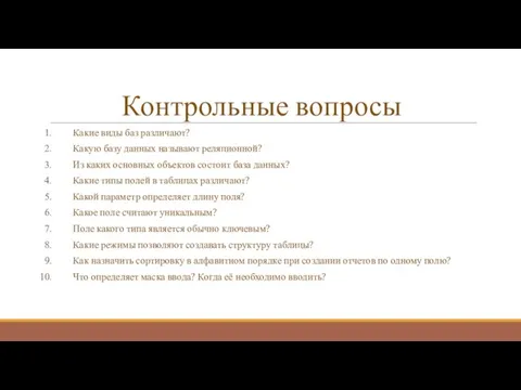 Контрольные вопросы Какие виды баз различают? Какую базу данных называют реляционной? Из