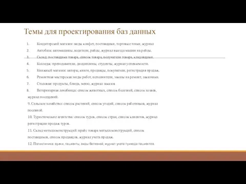 Темы для проектирования баз данных Кондитерский магазин: виды конфет, поставщики, торговые точки,