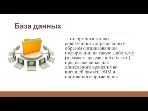 База данных - это организованная совокупность определенным образом организованной информации на какую-либо