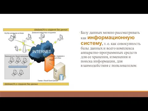 Базу данных можно рассматривать как информационную систему, т. е. как совокупность базы