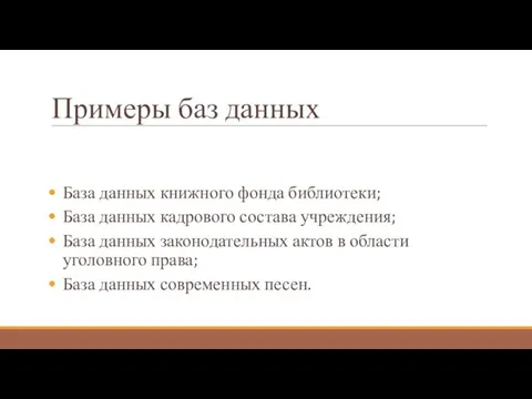 Примеры баз данных База данных книжного фонда библиотеки; База данных кадрового состава