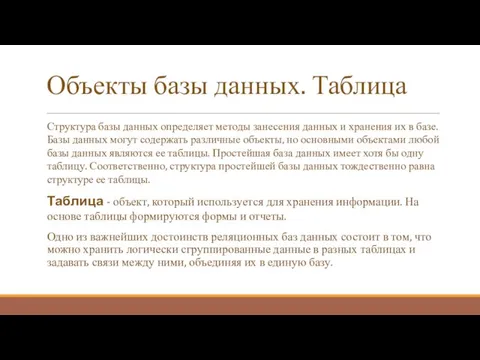 Объекты базы данных. Таблица Структура базы данных определяет методы занесения данных и