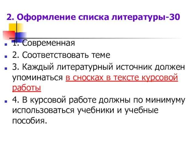 2. Оформление списка литературы-30 1. Современная 2. Соответствовать теме 3. Каждый литературный