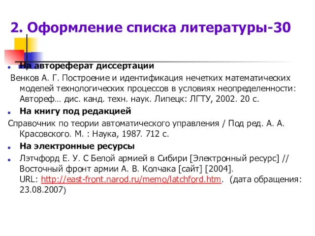 2. Оформление списка литературы-30 На автореферат диссертации Венков А. Г. Построение и