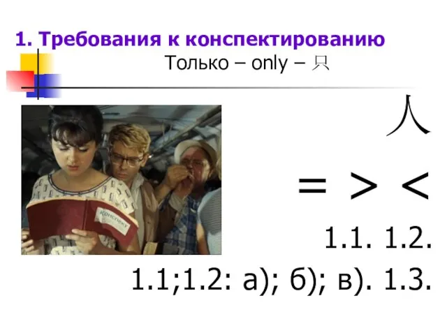 1. Требования к конспектированию Только – only – 只 人 = >