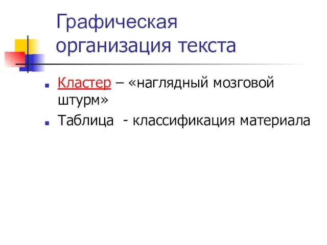 Графическая организация текста Кластер – «наглядный мозговой штурм» Таблица - классификация материала