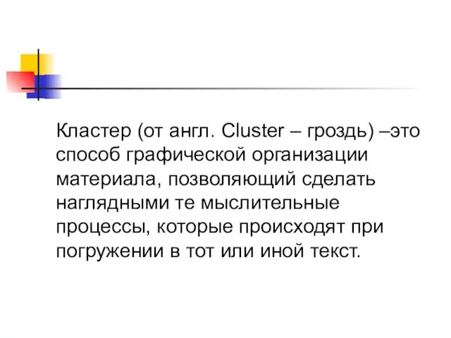 Кластер (от англ. Cluster – гроздь) –это способ графической организации материала, позволяющий