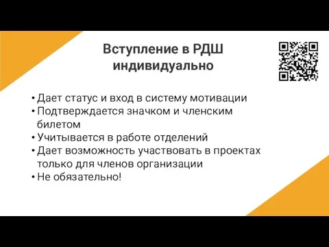 Вступление в РДШ индивидуально Дает статус и вход в систему мотивации Подтверждается