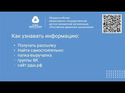 Как узнавать информацию: Получать рассылку Найти самостоятельно: папка-выручапка группы ВК сайт рдш.рф