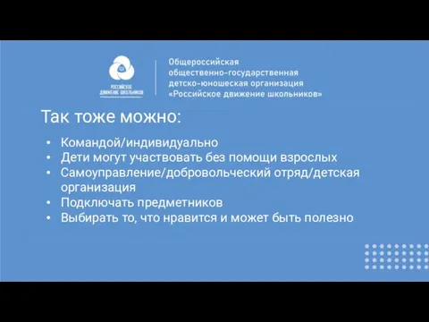 Так тоже можно: Командой/индивидуально Дети могут участвовать без помощи взрослых Самоуправление/добровольческий отряд/детская