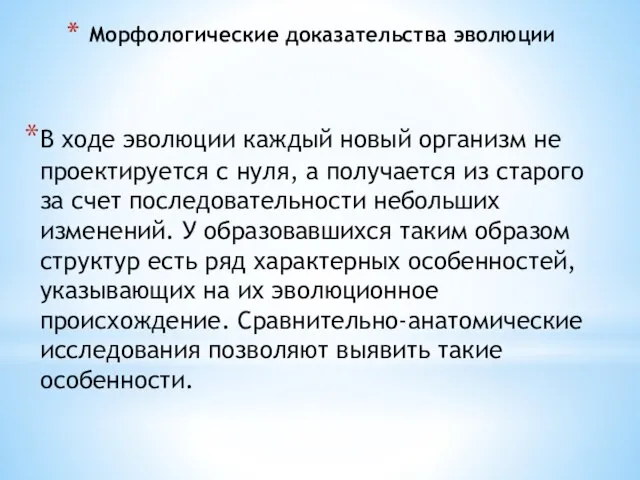 Морфологические доказательства эволюции В ходе эволюции каждый новый организм не проектируется с