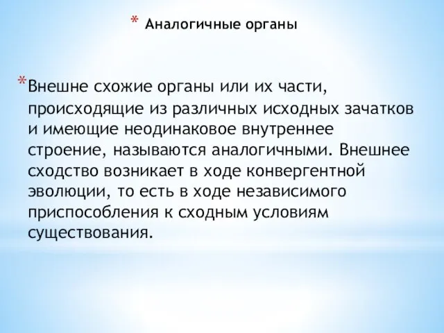 Аналогичные органы Внешне схожие органы или их части, происходящие из различных исходных