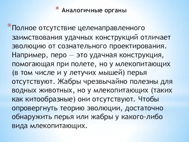 Аналогичные органы Полное отсутствие целенаправленного заимствования удачных конструкций отличает эволюцию от сознательного