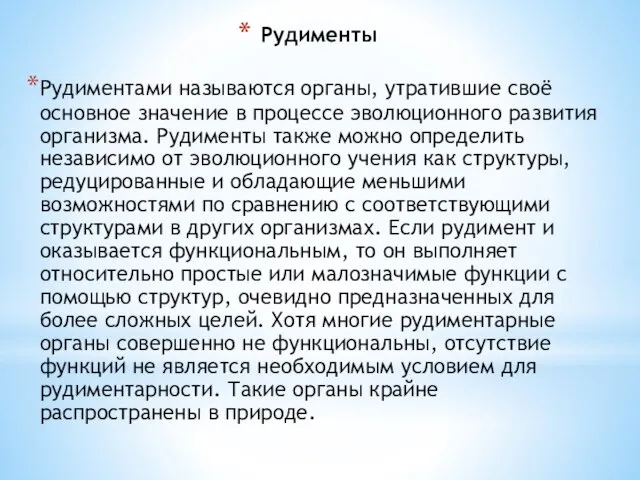 Рудименты Рудиментами называются органы, утратившие своё основное значение в процессе эволюционного развития