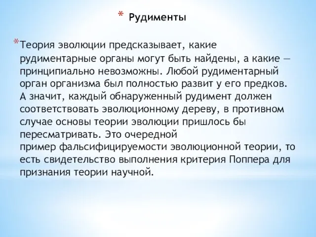 Рудименты Теория эволюции предсказывает, какие рудиментарные органы могут быть найдены, а какие