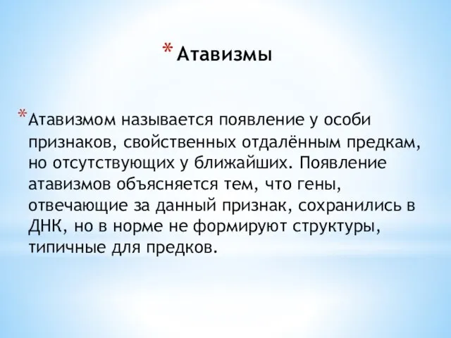 Атавизмы Атавизмом называется появление у особи признаков, свойственных отдалённым предкам, но отсутствующих