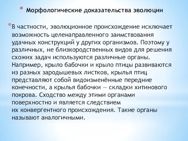 Морфологические доказательства эволюции В частности, эволюционное происхождение исключает возможность целенаправленного заимствования удачных