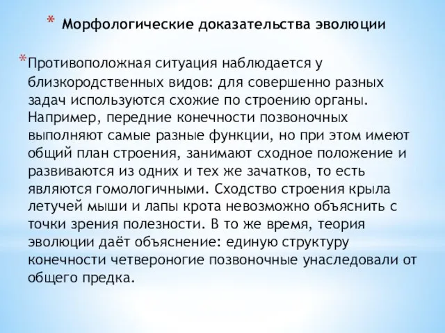 Морфологические доказательства эволюции Противоположная ситуация наблюдается у близкородственных видов: для совершенно разных