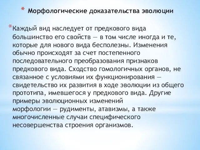 Морфологические доказательства эволюции Каждый вид наследует от предкового вида большинство его свойств