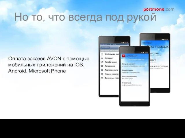 portmone.com Оплата заказов AVON с помощью мобильных приложений на iOS, Android, Microsoft