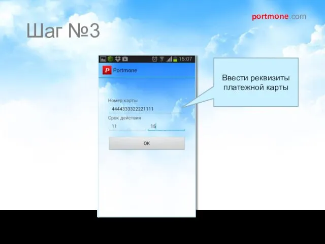 Шаг №3 portmone.com Ввести реквизиты платежной карты