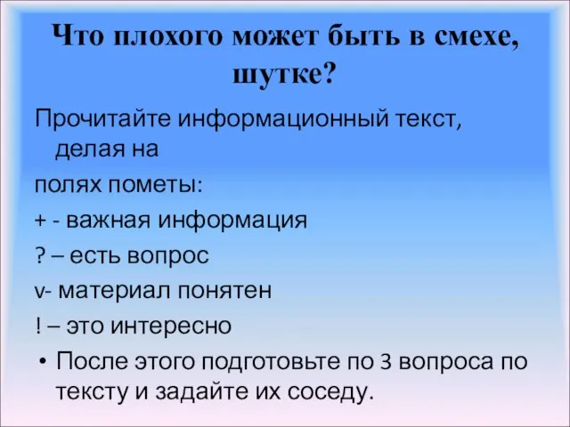 Что плохого может быть в смехе, шутке? Прочитайте информационный текст, делая на