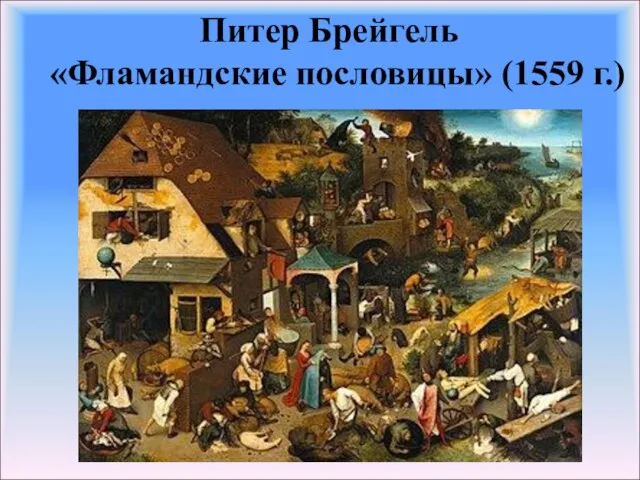 Питер Брейгель «Фламандские пословицы» (1559 г.)