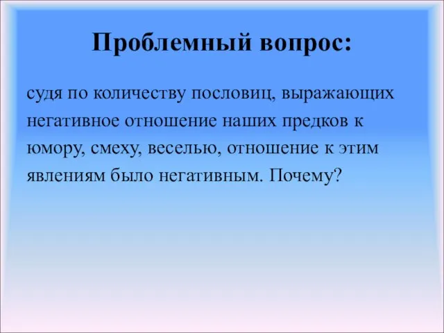 Проблемный вопрос: судя по количеству пословиц, выражающих негативное отношение наших предков к