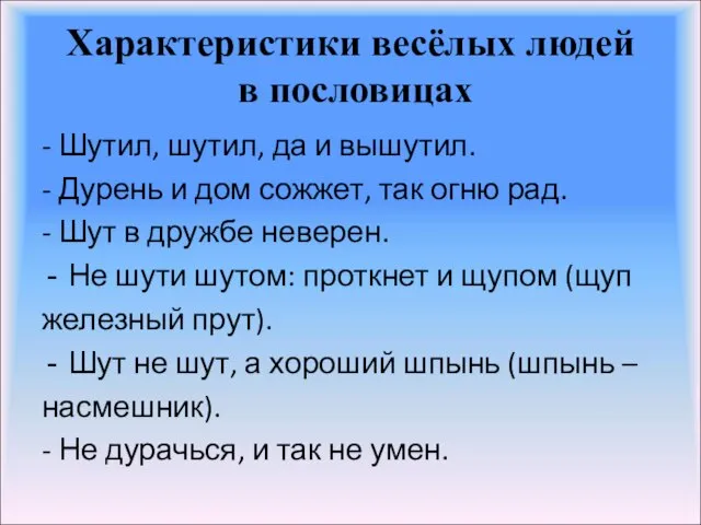 Характеристики весёлых людей в пословицах - Шутил, шутил, да и вышутил. -