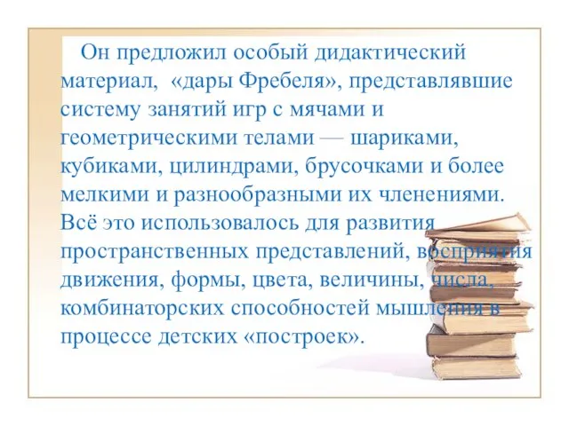 Он предложил особый дидактический материал, «дары Фребеля», представлявшие систему занятий игр с