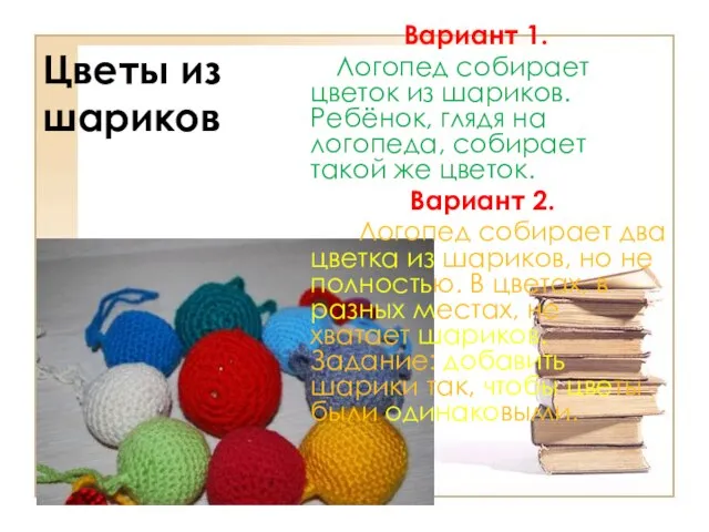 Цветы из шариков Вариант 1. Логопед собирает цветок из шариков. Ребёнок, глядя