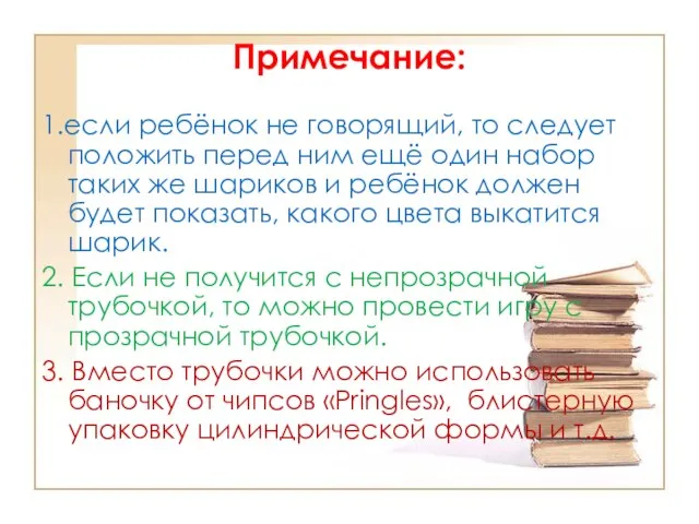 Примечание: 1.если ребёнок не говорящий, то следует положить перед ним ещё один