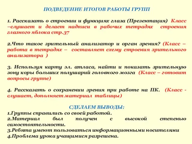 ПОДВЕДЕНИЕ ИТОГОВ РАБОТЫ ГРУПП 1. Рассказать о строении и функциях глаза (Презентация)