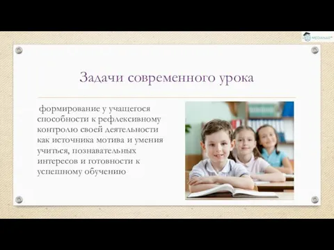 Задачи современного урока формирование у учащегося способности к рефлексивному контролю своей деятельности