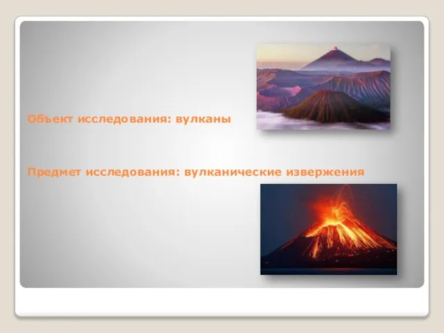 Объект исследования: вулканы Предмет исследования: вулканические извержения