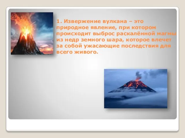 1. Извержение вулкана – это природное явление, при котором происходит выброс раскалённой